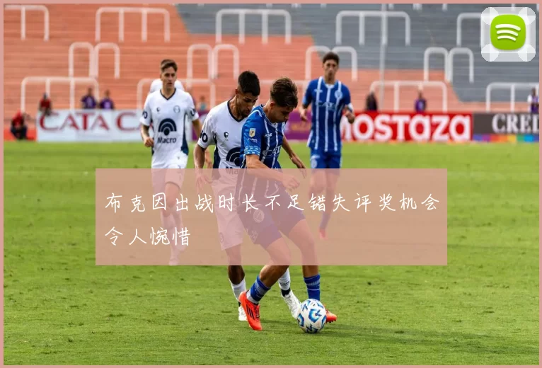 布克因出战时长不足错失评奖机会令人惋惜