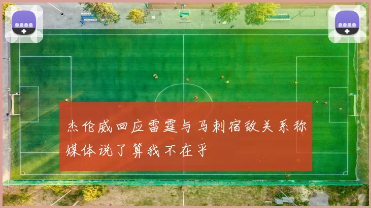 杰伦威回应雷霆与马刺宿敌关系称媒体说了算我不在乎