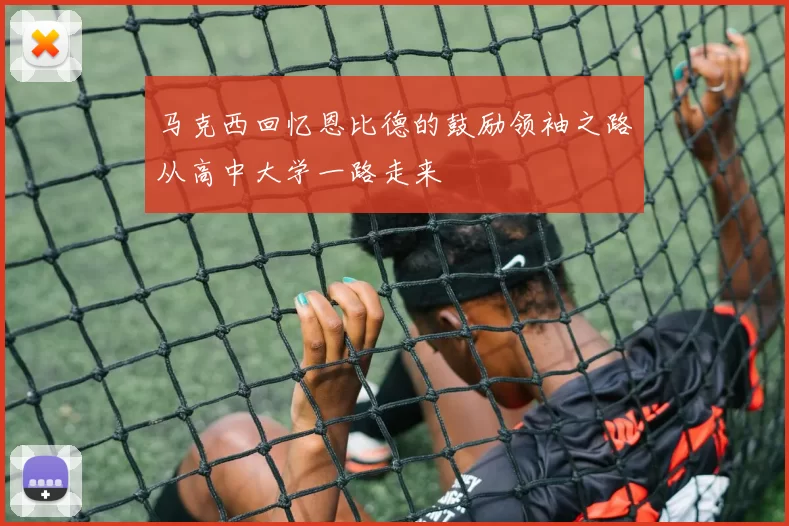 马克西回忆恩比德的鼓励领袖之路从高中大学一路走来