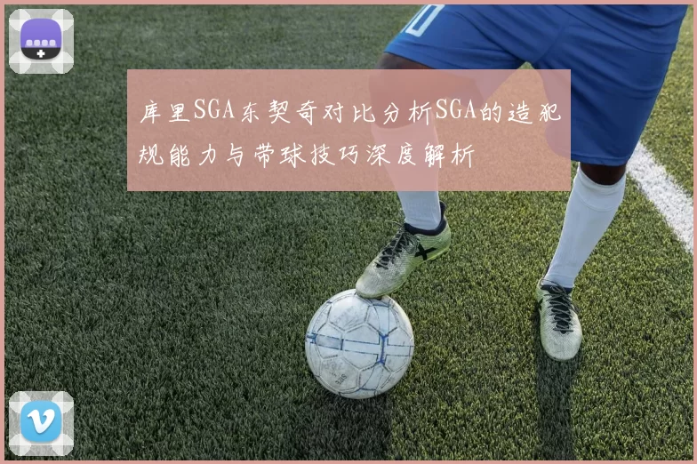 库里SGA东契奇对比分析SGA的造犯规能力与带球技巧深度解析