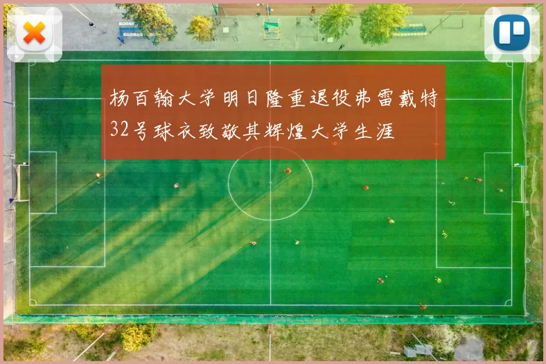 杨百翰大学明日隆重退役弗雷戴特32号球衣致敬其辉煌大学生涯