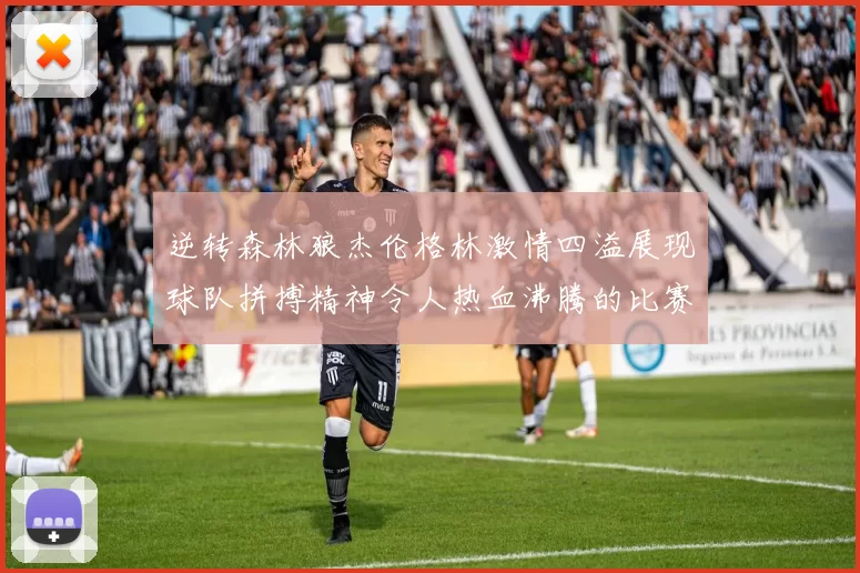 逆转森林狼杰伦格林激情四溢展现球队拼搏精神令人热血沸腾的比赛回顾