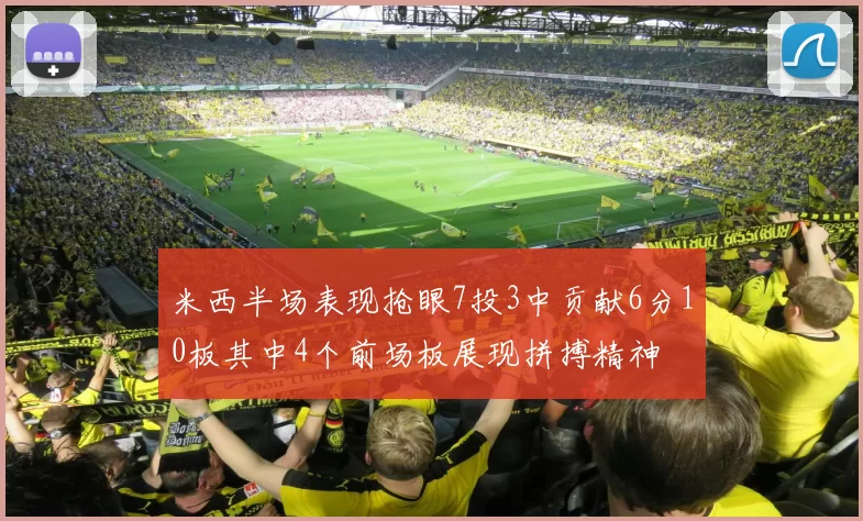 米西半场表现抢眼7投3中贡献6分10板其中4个前场板展现拼搏精神